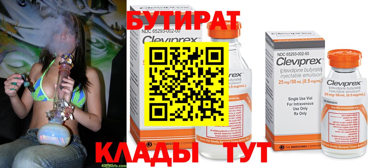 Бутират Butirat Соль-Илецк