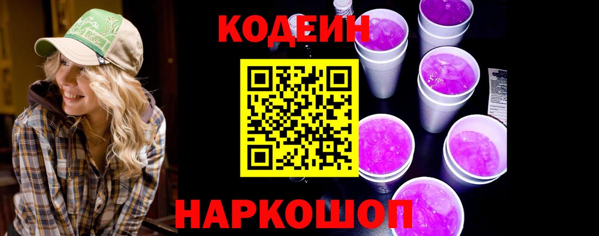 Codein Purple Drank Соль-Илецк